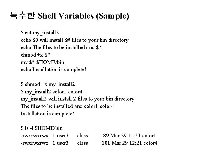 특수한 Shell Variables (Sample) $ cat my_install 2 echo $0 will install $# files