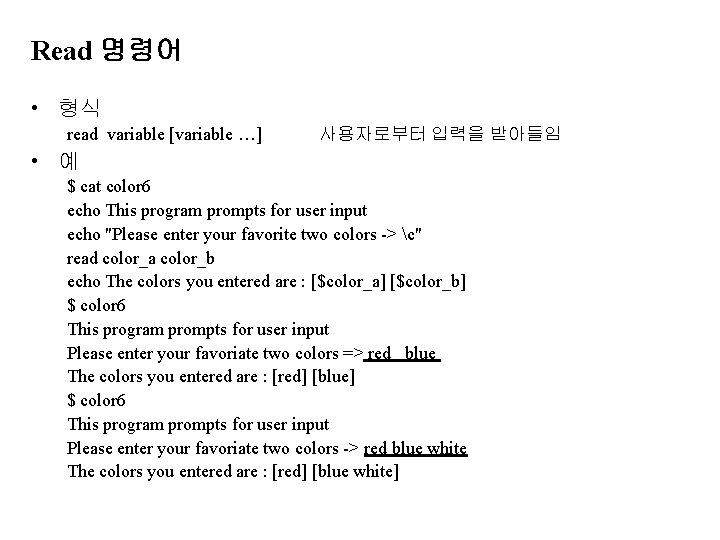 Read 명령어 • 형식 read variable [variable …] 사용자로부터 입력을 받아들임 • 예 $