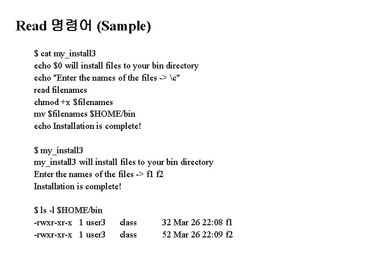 Read 명령어 (Sample) $ cat my_install 3 echo $0 will install files to your