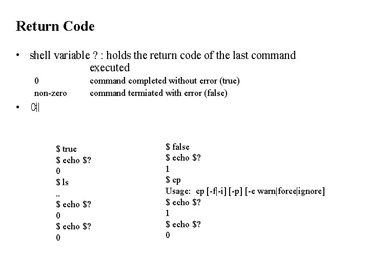 Return Code • shell variable ? : holds the return code of the last