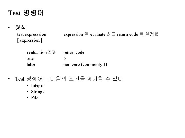 Test 명령어 • 형식 test expresssion [ expression ] evalutation결과 true false expression 을