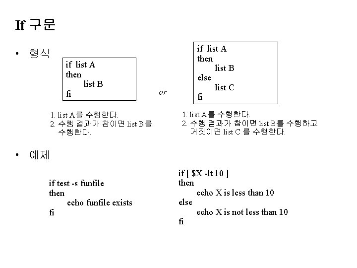 If 구문 • 형식 if list A then list B fi 1. list A를