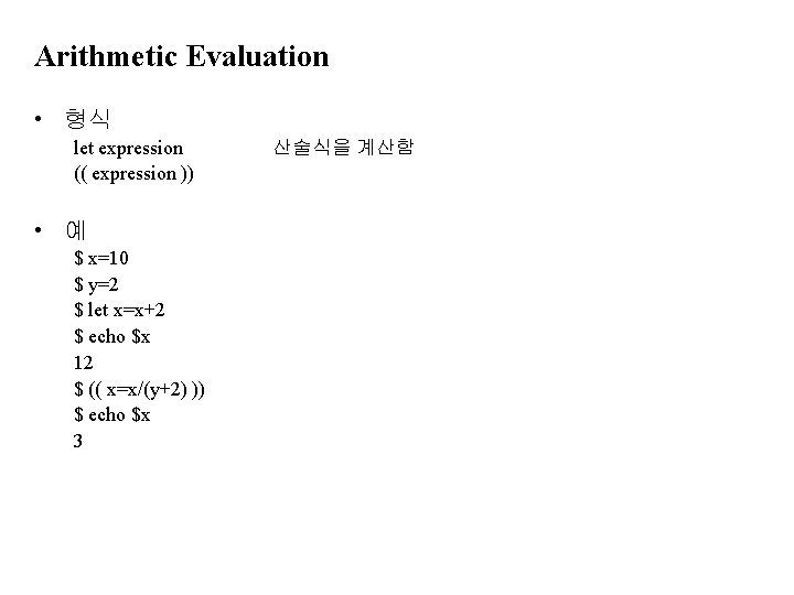 Arithmetic Evaluation • 형식 let expression (( expression )) • 예 $ x=10 $