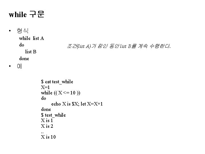 while 구문 • 형식 while list A do list B done 조건(list A)가 참인