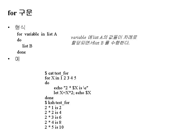 for 구문 • 형식 for variable in list A do list B done variable