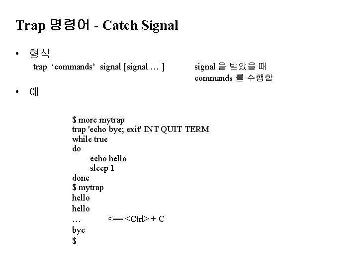 Trap 명령어 - Catch Signal • 형식 trap ‘commands’ signal [signal … ] signal