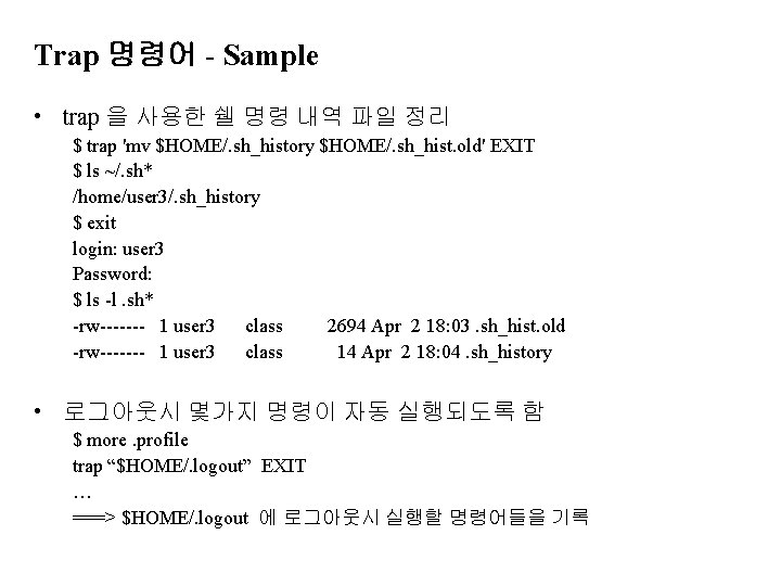 Trap 명령어 - Sample • trap 을 사용한 쉘 명령 내역 파일 정리 $