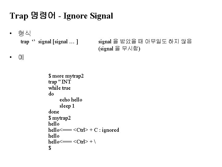 Trap 명령어 - Ignore Signal • 형식 trap ‘’ signal [signal … ] signal
