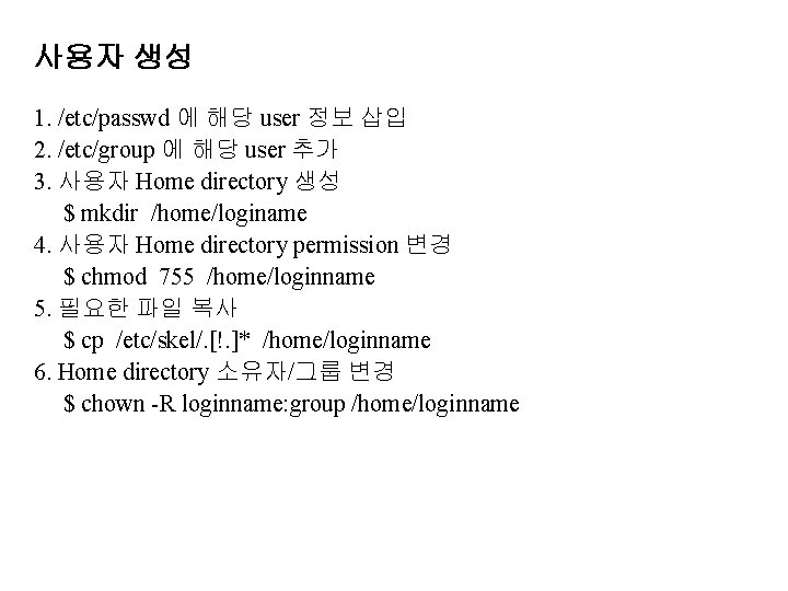 사용자 생성 1. /etc/passwd 에 해당 user 정보 삽입 2. /etc/group 에 해당 user