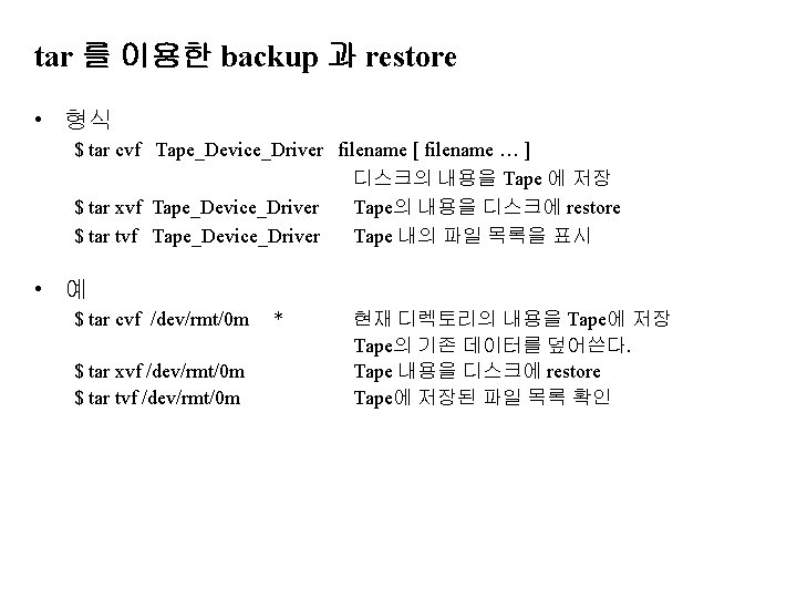 tar 를 이용한 backup 과 restore • 형식 $ tar cvf Tape_Device_Driver filename [