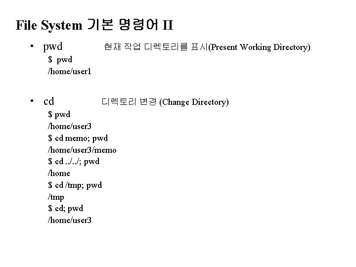 File System 기본 명령어 II • pwd 현재 작업 디렉토리를 표시(Present Working Directory) $