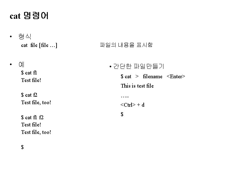 cat 명령어 • 형식 cat file [file …] • 예 $ cat f 1