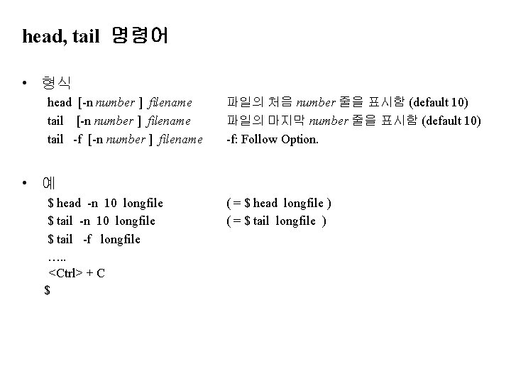 head, tail 명령어 • 형식 head [-n number ] filename tail -f [-n number