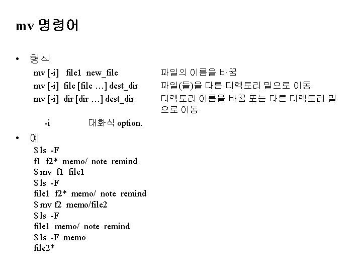 mv 명령어 • 형식 mv [-i] file 1 new_file mv [-i] file [file …]