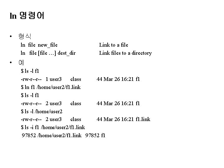 ln 명령어 • 형식 ln file new_file ln file [file …] dest_dir Link to