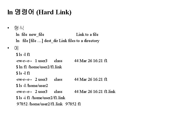 ln 명령어 (Hard Link) • 형식 ln file new_file Link to a file ln