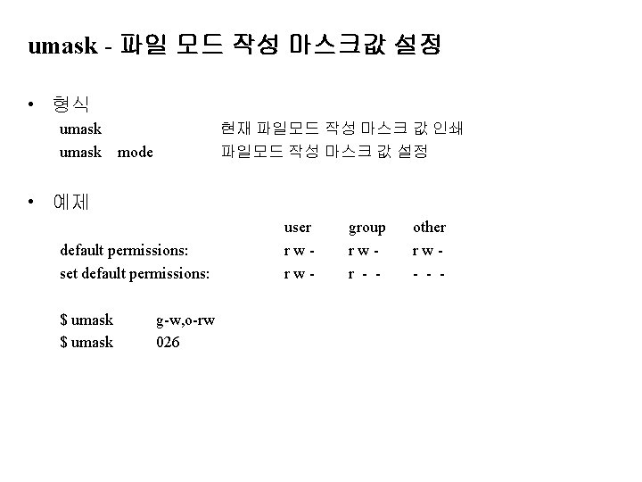 umask - 파일 모드 작성 마스크값 설정 • 형식 umask 현재 파일모드 작성 마스크