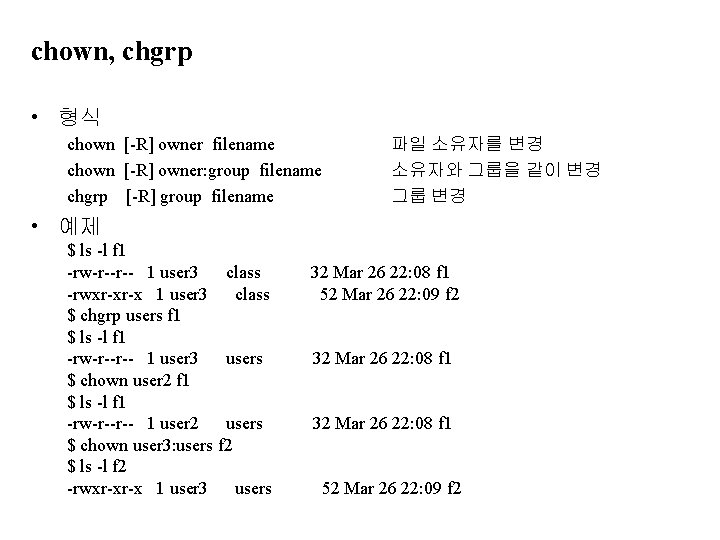 chown, chgrp • 형식 chown [-R] owner filename chown [-R] owner: group filename chgrp