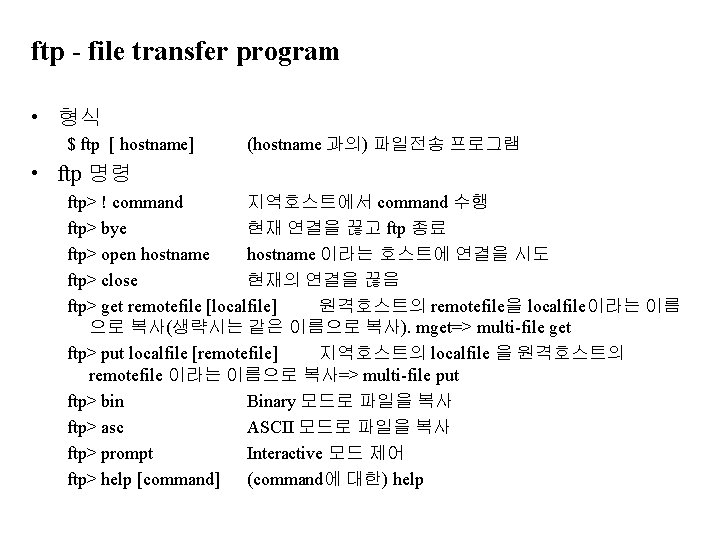 ftp - file transfer program • 형식 $ ftp [ hostname] (hostname 과의) 파일전송