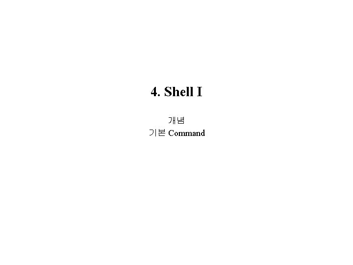 4. Shell I 개념 기본 Command 