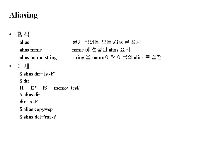 Aliasing • 형식 alias name=string 현재 정의된 모든 alias 를 표시 name 에 설정된