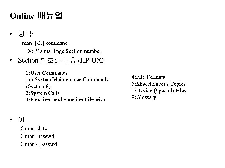 Online 매뉴얼 • 형식: man [-X] command X: Manual Page Section number • Section