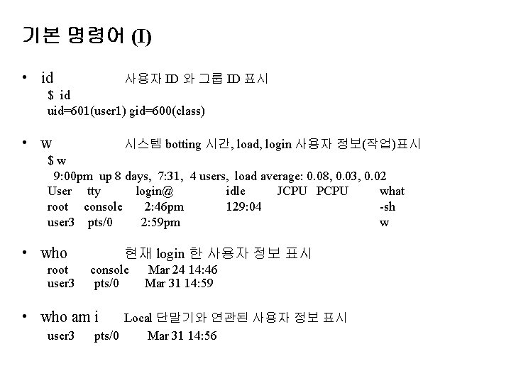 기본 명령어 (I) • id 사용자 ID 와 그룹 ID 표시 $ id uid=601(user