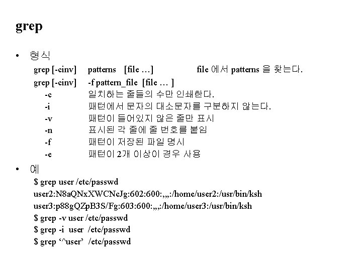 grep • 형식 grep [-cinv] -c -i -v -n -f -e patterns [file …]