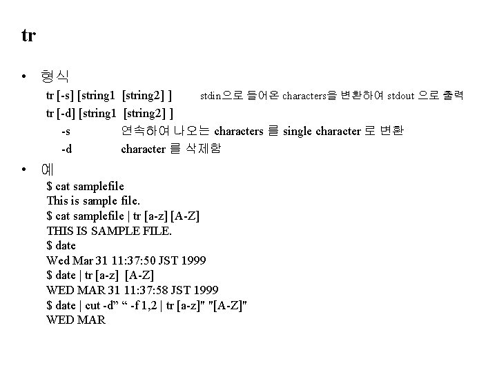 tr • 형식 tr [-s] [string 1 [string 2] ] stdin으로 들어온 characters을 변환하여