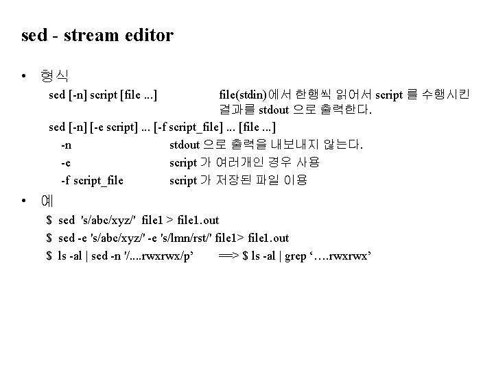 sed - stream editor • 형식 sed [-n] script [file. . . ] file(stdin)에서