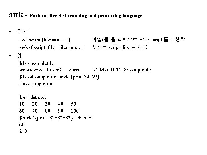 awk - Pattern-directed scanning and processing language • 형식 awk script [filename …] awk