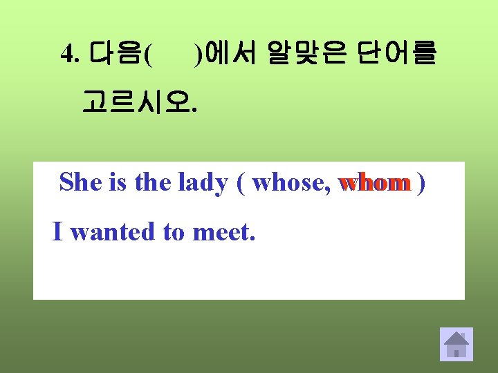 4. 다음( )에서 알맞은 단어를 고르시오. She is the lady ( whose, whom )