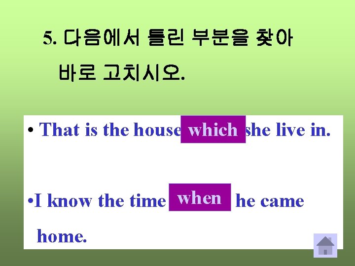 5. 다음에서 틀린 부분을 찾아 바로 고치시오. • That is the house where which