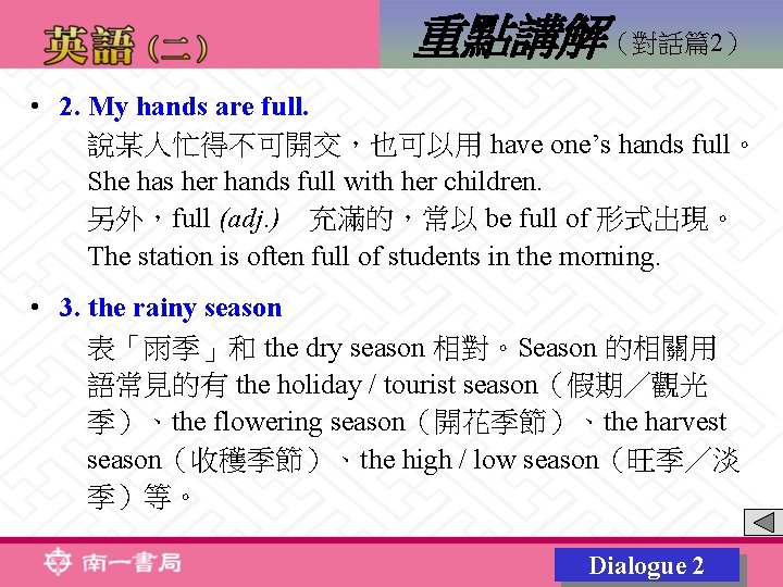 重點講解（對話篇2） • 2. My hands are full. 說某人忙得不可開交，也可以用 have one’s hands full。 She has
