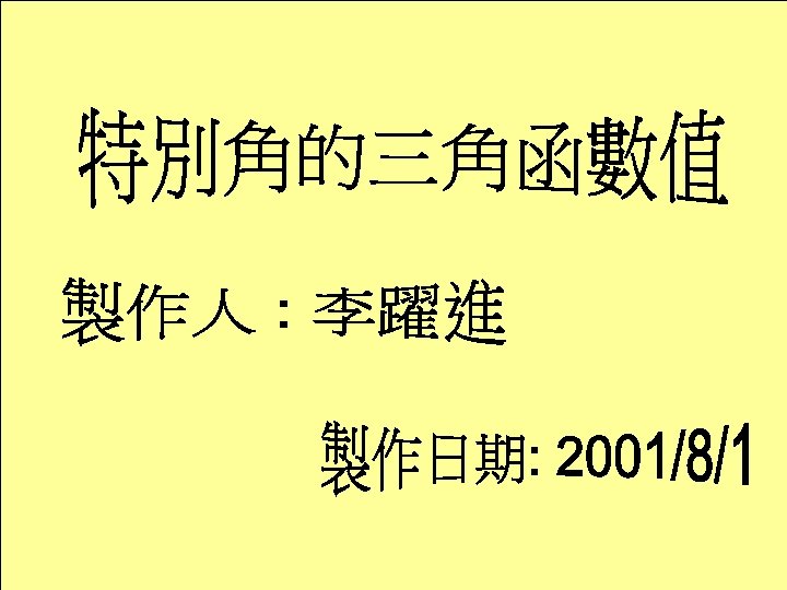 製作人: 李躍進 特別角的三角函數 sin cos tan cot sec csc 00 0 1 0 無