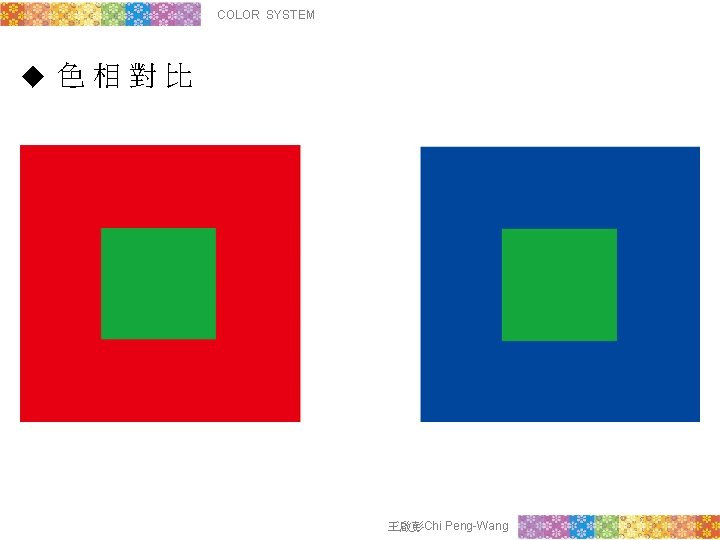 COLOR SYSTEM ◆ 色相對比 王啟彭Chi Peng-Wang 