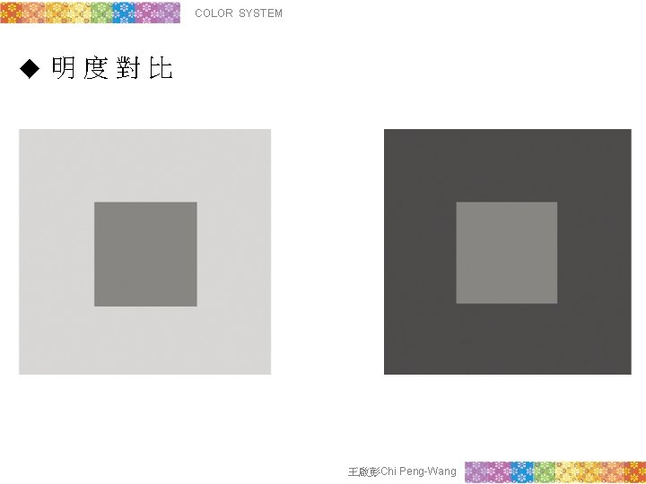 COLOR SYSTEM ◆ 明度對比 王啟彭Chi Peng-Wang 