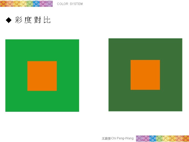 COLOR SYSTEM ◆ 彩度對比 王啟彭Chi Peng-Wang 