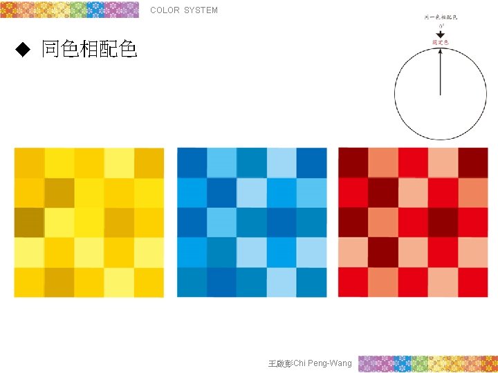 COLOR SYSTEM ◆ 同色相配色 王啟彭Chi Peng-Wang 