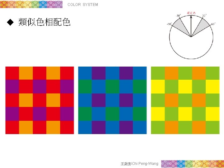 COLOR SYSTEM ◆ 類似色相配色 王啟彭Chi Peng-Wang 
