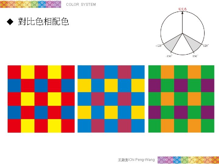 COLOR SYSTEM ◆ 對比色相配色 王啟彭Chi Peng-Wang 
