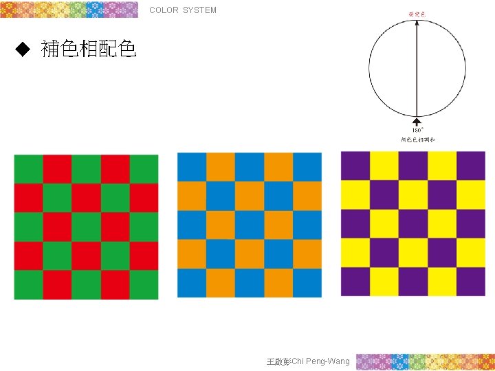 COLOR SYSTEM ◆ 補色相配色 王啟彭Chi Peng-Wang 
