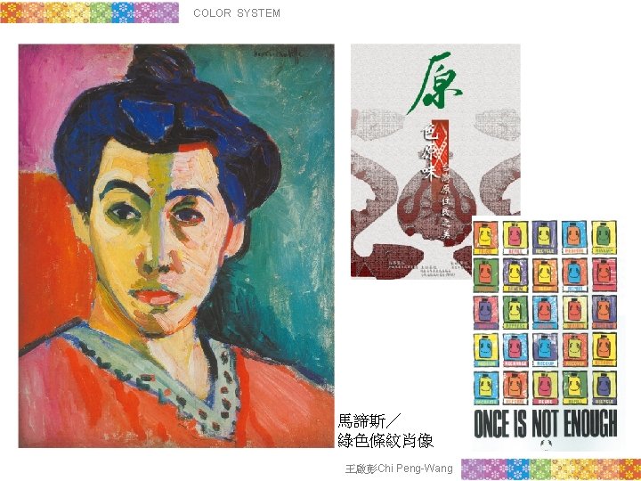 COLOR SYSTEM 馬諦斯／ 綠色條紋肖像 王啟彭Chi Peng-Wang 