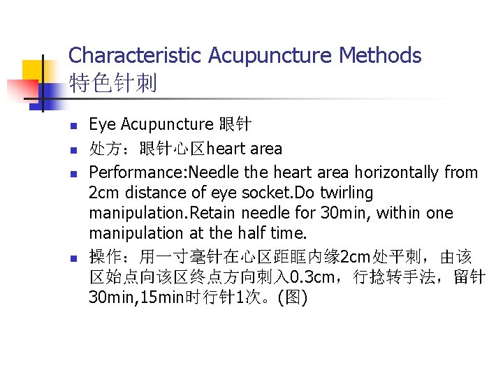 Characteristic Acupuncture Methods 特色针刺 n n Eye Acupuncture 眼针 处方：眼针心区heart area Performance: Needle the