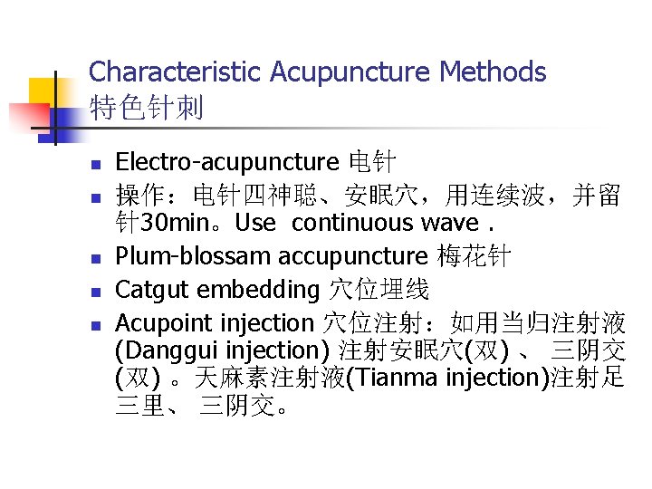 Characteristic Acupuncture Methods 特色针刺 n n n Electro-acupuncture 电针 操作：电针四神聪、安眠穴，用连续波，并留 针30 min。Use continuous wave.