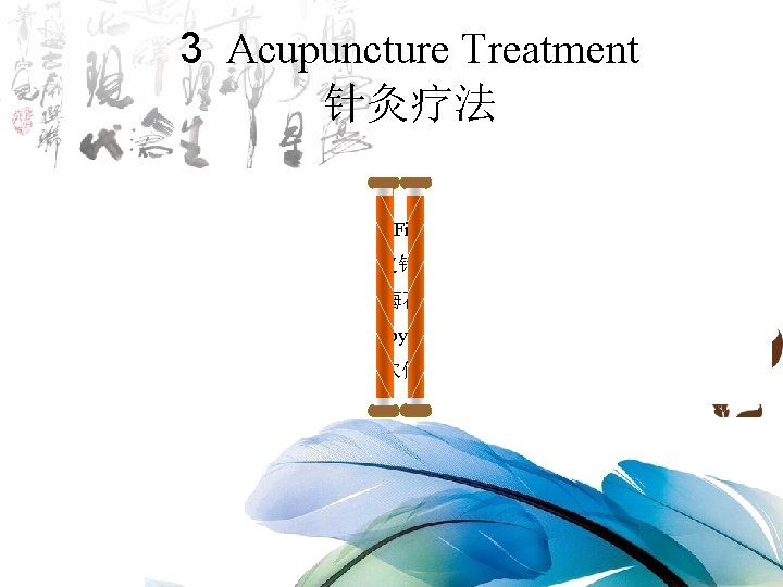 3（一） Acupuncture Treatment 操 作 方 法 针灸疗法 3. 1 Needling Methods with Filiform