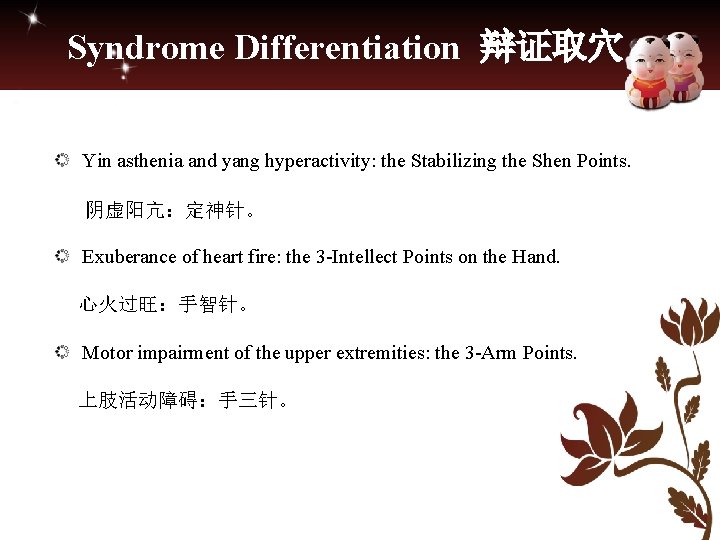 Syndrome Differentiation 辩证取穴 Yin asthenia and yang hyperactivity: the Stabilizing the Shen Points. 阴虚阳亢：定神针。