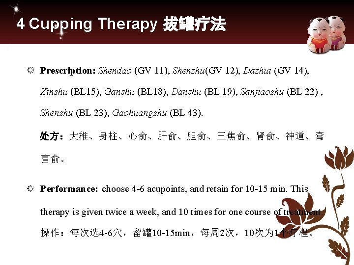 4 Cupping Therapy 拔罐疗法 Prescription: Shendao (GV 11), Shenzhu(GV 12), Dazhui (GV 14), Xinshu