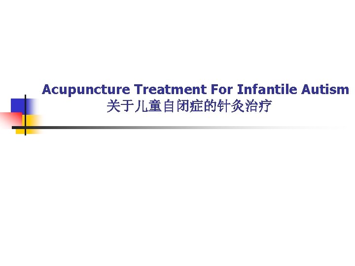 Acupuncture Treatment For Infantile Autism 关于儿童自闭症的针灸治疗 