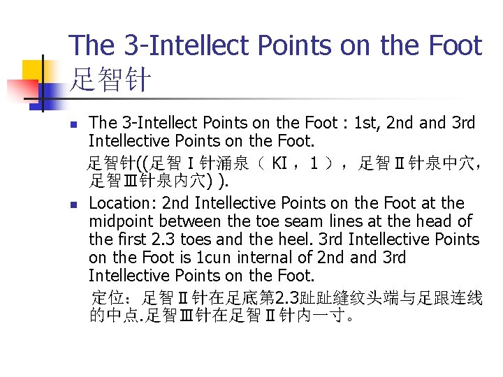 The 3 -Intellect Points on the Foot 足智针 n n The 3 -Intellect Points
